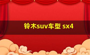 铃木suv车型 sx4